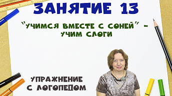 “Учимся вместе с Соней” - Учим слоги. Упражнение с логопедом